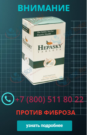 Hepasky против фиброза печени Hepasky против фиброза печени